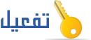تفعيل