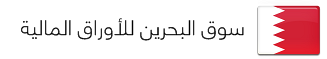 سوق البحرين للأوراق المالية
