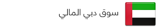 سوق دبي المالي