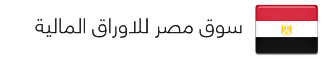 سوق مصر للاوراق المالية