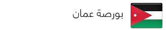 بورصة عمان