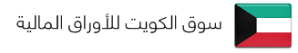 سوق الكويت للأوراق المالية