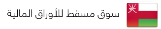 سوق مسقط للأوراق المالية