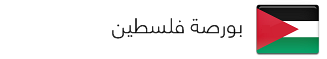 بورصة فلسطين