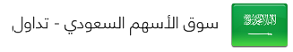 سوق الأسهم السعودي